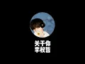Download Lagu [Thaisub] Li QuanZhe - 关于你