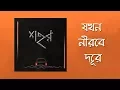Download Lagu Jokhon Nirobe Dure - Sohor (Lyrics)