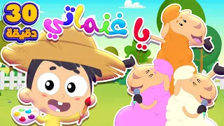 أغنية يا غنماتي - الألوان ومجموعة من اغاني الاطفال | قناة مرح كي جي - Marah KG