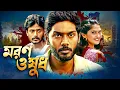 Download Lagu মরণ ওষুধ | সাউথ মুভি সম্পূর্ণ বাংলায় | Action Thriller Movie | South Dubbed Bengali : Galtha