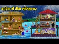 Download Lagu बारिश में तीन मंजिला घर | Hindi Kahaniya | Hindi Stories | Hindi Kahaniyan | Story In Hindi