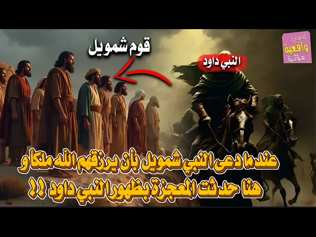 ⁣قصة النبي داود وقوم شمويل عندما دعى النبي شمويل بأن يرزقهم الله ملكاً وعنا حدثت المعجزة بظهور النبي