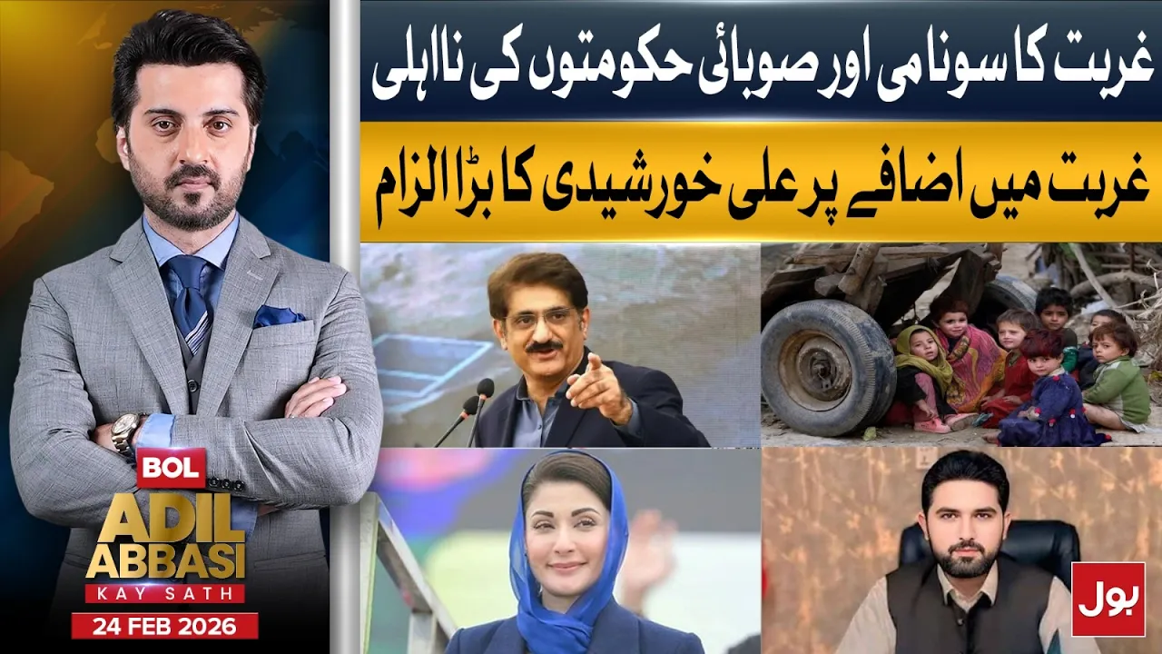 Pakistan Faces Poverty Crisis – Provinces Blamed | BOL Adil Abbasi Kay Sath | 24 Feb 2026
