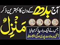 Download Lagu Har Buri Nazar Se Hifazat Ki Dua || Manzil | 4 Qul | Ayat ul Kursi | Durood e Tanjeena | Episode 222