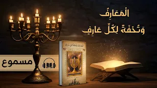 كتاب المعارف وتحفة لكل عارف كامل مسموع روايات آل محمد الباطنية 