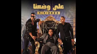 محمد رمضان  علي وضعنا   مع احمد عدوية ومحمد عدوية دندنها