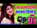 Download Lagu Ram Kasam Dilli Sarkar Hila Du Dj Remix Song ! Hindi Dj Remix Song #Dj_Hi_Tech_No1 Patli Kamar Jo