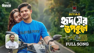 Hridoyer Upokule (Full Song) | Dear Priyotoma | Riyad | Niloy Alamgir | Aisha Khan |Bangla Song 2026