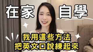 一個人在家也能流利說英文的方法!