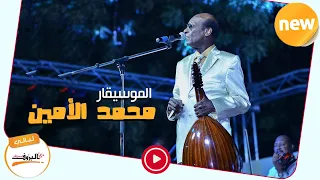 انا سلمتو قلبي الموسيقار محمد الامين ليـــــالي البــــروف  انا سلمتو قلبي الموسيقار محمد الامين ليـــــالي البــــروف