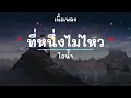 ที่หนึ่งไม่ไหว -  ศิลปิน ไอน้ำ - (เนื้อเพลง) เพลงยุค90-ยุค2000