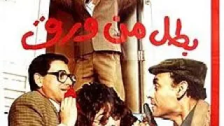 الموسيقى التصويرية لفيلم بطل من ورق حسن أبو السعود 1988 Youtube 