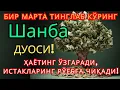 Download Lagu Шанба КУНИНИНГ ЭНГ КУЧЛИ ДУОСИ БАРЧА ОРЗУ-ҲАВОСЛАР АМАЛГА ОШАДИ! ЖУДА ҚИЙИН МУАММОЛАР ҲАМ ЕЧИЛАДИ