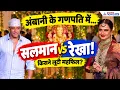 सलमान का कैजुअल लुक या रेखा का शाही अंदाज? अंबानी के गणपति में किसने जीती बाजी!