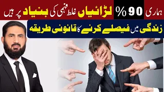 زندگی میں اہم فیصلے کرنے ہیں تو یہ ویڈیو دیکھ لیں