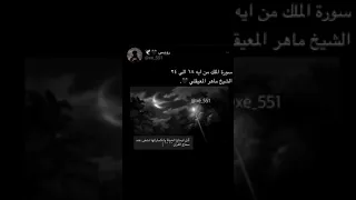 سورة الملك من ايه ١٨ إلى ٢٤ 
