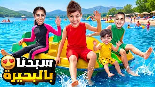 اخذنا خلودة وكميت وولاد خالته على اكبر قارب بالبحيرة  سبحوا بالبحيرة  دندنها
