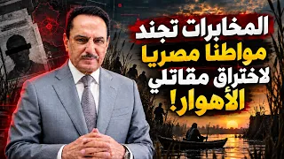 المخابرات تجند مواطنا مصريا لاختراق مقاتلي الأهوار ! ,, تلك الأيام مع د. حميد عبدالله