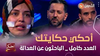 أحكي حكايتك نصر الدين البـ ـراءة بعد 10 سنوات سجـ ـنا سارة وقصتها الأ ليـ ـمة مع طليـ ـقها 