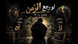 لو رجع الزمن                                قلبي بيقول آه    وعقلي بيقول لأ دندنها