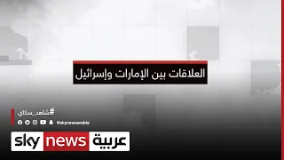        مسارات السلام   العلاقات بين الإمارات وإسرائيل دندنها