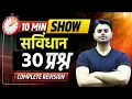 Lagu 10 MIN SHOW | संविधान 30 प्रश्न | COMPLETE REVISION | GK/GS by Vinish Sir