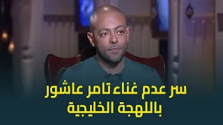 سر عدم غناء تامر عاشور باللهجة الخليجية دندنها
