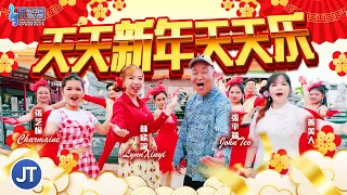 2026新年歌 平福群星对唱 天天新年天天乐 张平福 林欣誼 张芝榆 善美人 全球4K MV大首播 Official MV 