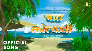 जात कोल्याची | Jaat Kolyachi | Dhruvan Moorthy | Kumar Divekar | Official Marathi Koli Song 2025