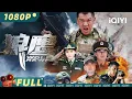 Download Lagu 【Multi Sub】《#狼鹰》/ Wolf Hawk 天外来物引各方争抢 利剑小组英勇战胜各国豺狼虎豹【动作 犯罪 | 姜艺声 申奥 | iQIYI大电影-欢迎订阅】