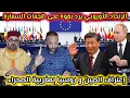 Download Lagu الإتحاد الأوروبي يرد بقوة على البوليزاريو بعد هجمات السمارة، و اعتراف الصين و روسيا بمغربية الصحراء