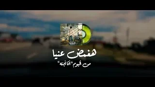 Haghamad Enaya Elmes Edena Band هغمض عينيا فريق المس ايدينا  Haghamad Enaya Elmes Edena Band هغمض عينيا فريق المس ايدينا