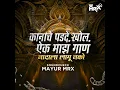 Download Lagu Bai Mazya Nadala lagu nako kanach padad  khol _Aik MazGan ❤ #trnding #song
