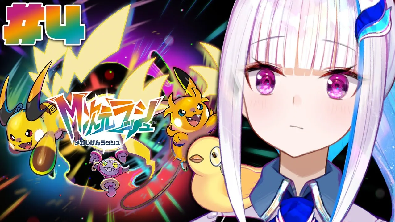 【Pokémon LEGENDS Z-A】DLC「M次元ラッシュ」がやってきた！異次元ミアレの謎に迫る！！ #04【にじさんじ/リゼ・ヘルエスタ】