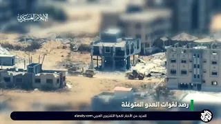 شاهد   القسام تبث مشاهد لتصدي مقاتليها لقوات الاحتلال المتوغلة جنوب حي تل الهوى في مدينة غزة دندنها