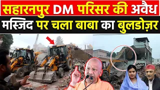 बाबा का बुलडोज़र एक्शन! सहारनपुर DM कार्यालय में अवैध मस्जिद पर चला CM Yogi का पीला पंजा !!