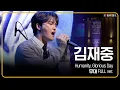 [감동+사랑] 김재중 공연 중 레전드 공연 [기적의 오디션 3]