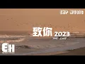 Download Lagu 王赫野 - 致你·2023『若想念是凋謝的雲 乘著風也飄向你，降落在你耳邊低語。』【動態歌詞/Vietsub/Pinyin Lyrics】