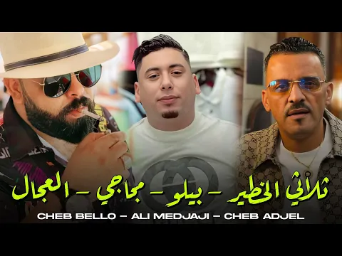 Video Thumbnail: Cheb Bello x Adjel & Ali Medjadji 2025 Baghi Nriyah الراي لعروبي الشاب بيلو مع العجال و علي المجاجي