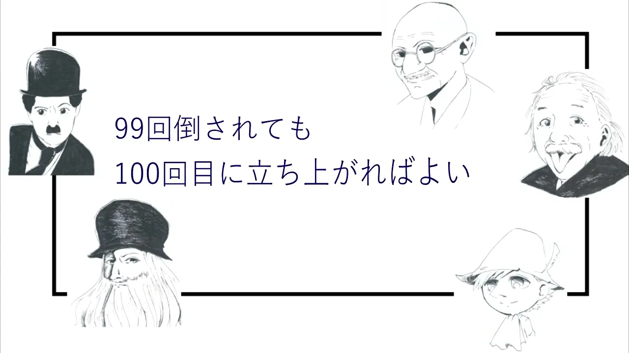 逃げたくなった時に思い出してほしい、弱った心に喝を入れる言葉