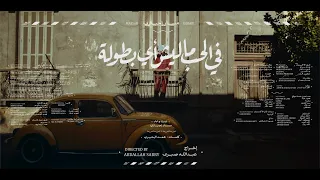 Massar Egbari Fel Hob Maleesh مسار إجباري في الحب ماليش 