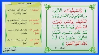 و السابقون الأولون من المهاجرين و الأنصار ـ مدخل الوحدة الأولى سادس ف1 طبعة 1441 هـ 