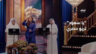 يا سعود   تريو حصري جمع نبيل شعيل وأحلام وصلاح حمد خليفة في برنامج  أحلام ألف ليلة وليلة  دندنها