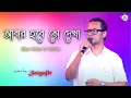 Download Lagu Satyajit Das New Song In 2021||Abar Habe To Dekha || আবার হবে তো দেখা || Dj Alak Live || 9732909494
