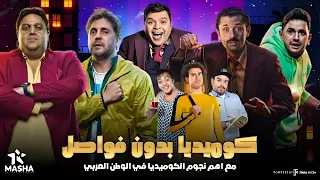 سهرة العيد مع أجمد وأحلى مقالب وضحك وإفيهات من نجوم الكوميديا 