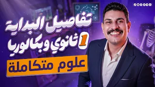 أولي بكالوريا أو أولي ثانوي ؟ فرصتك تبدأ صح في العلوم المتكاملة ✅🔥