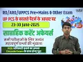 Download Lagu 23-30 June Weekly Current Affairs Topic-wise Current Affairs on UPPSC New Pattern for UPPCS RO/ARO