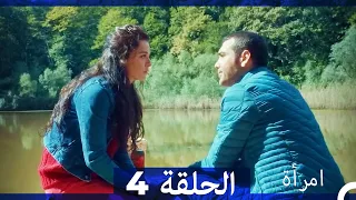 مسلسل امرأة الحلقة 4 