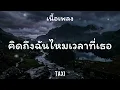 คิดถึงฉันไหมเวลาที่เธอ - TAXI (เนื้อเพลง)
