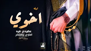 شيلة اهداء للاخ بدون اسماء حماسيه 2023 اخوي درع جمبي اماري وعتزي به شيلة مدح اخوي بدون اسم فهدالع 